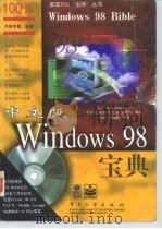 中文版Windows 98宝典   1998  PDF电子版封面  7505349635  （美）阿兰·辛普森（Alan Simpson）著；赵良叶等译 