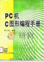 PC机C图形编程手册   1994  PDF电子版封面  7302013977  徐士良编著 