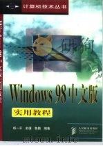 Windows 98中文版实用教程   1998  PDF电子版封面  7115073155  杨一平等编著 