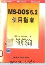 MS-DOS 6.2使用指南   1994  PDF电子版封面  7302015430  （美）沃尔费顿（Wolverton，Van）著；安永波等译 