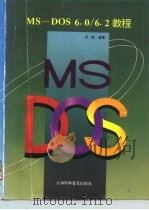 MS-DOS 6.0/6.2教程   1994  PDF电子版封面  7542708473  吴德编著 