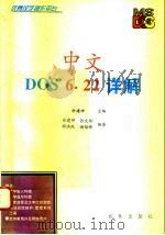 中文DOS 6.22详解   1995  PDF电子版封面  7805758190  余建坤主编；余建坤等编著 