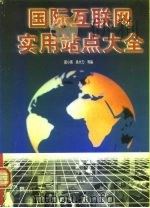 国际互联网实用站点大全   1999  PDF电子版封面  7501211019  郝晓亮等编 
