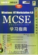 Windows NT Workstation 4.0 MCSE 学习指南（1999 PDF版）
