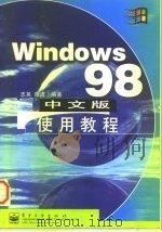 Windows 98中文版使用教程   1998  PDF电子版封面  750534742X  志英，晓波编著 