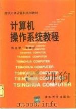 计算机操作系统教程（1993 PDF版）
