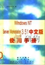 Windows NT Server/Workstation 3.51中文版使用手册   1997  PDF电子版封面  7030056884  北京金山公司编 