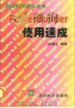 PowerBuilder使用速成   1997  PDF电子版封面  7302024197  杜维文编著 