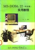 MS-DOS 6.22实用教程 中文版   1997  PDF电子版封面  731200900X  徐飞编著 