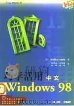 巧学活用中文Windows98   1998  PDF电子版封面  7111066812  （美）（K.伊文思）Kathy Ivens著；陈茂良等译 