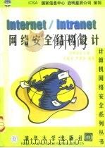 Internet/Intranet网络安全结构设计   1999  PDF电子版封面  7302032939  许锦波，严望佳编著 