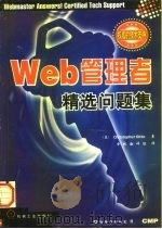 Web管理者精选问题集   1998  PDF电子版封面  7111066820  （美）（C.迪托）（Christopher Ditto）著； 