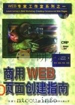 商用Web页面创建指南   1997  PDF电子版封面  7111055829  （美）（L.勒梅）L.Lemay，（美）（B.墨菲）B.Mu 