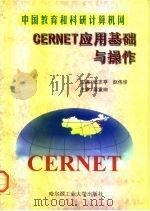 中国教育和科研计算机网  CERNET应用基础与操作   1998  PDF电子版封面  7560313132  纪志亭，赵伟华主编 