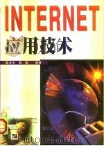 Internet应用技术（1998 PDF版）