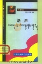 活用Netscape communicator 4   1999  PDF电子版封面  7313021712  伊格工作室编著 