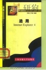 活用Internet Explorer 4（1999 PDF版）