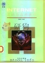 Internet基础与应用教程   1998  PDF电子版封面  7543619881  邓拥军编著 