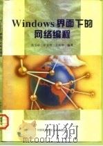 Windows界面下的网络编程（1997 PDF版）