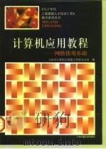 计算机应用教程  网络使用基础   1997  PDF电子版封面  7313019130  上海市计算机应用能力考核办公室编 