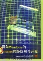 面向Windows的Internet网络应用与开发（1996 PDF版）