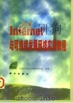 Internet与可持续发展网络实用教程（1998 PDF版）