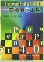 PowerPoint4.0-文稿展示工具   1997  PDF电子版封面  7561112556  于双和，焦萍编著 