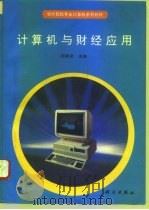 计算机与财经应用   1994  PDF电子版封面  7030037928  邱家武主编 
