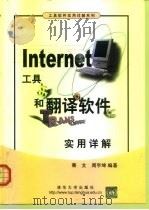 Internet工具和翻译软件实用详解   1999  PDF电子版封面  7302037388  骞文，周宇坤编著 