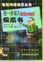 进一步深入Internet傻瓜书（1996 PDF版）