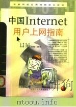 中国Internet用户上网指南（1999 PDF版）