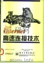 Internet高速连接技术   1998  PDF电子版封面  7505345303  （美）（K.多德）Keuin Dowd著；刘东红等译 