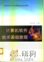 计算机软件技术基础教程   1998  PDF电子版封面  7561810148  匙彦斌主编 