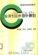 实用C程序设计教程   1994  PDF电子版封面  7111043456  陈学德等编著 