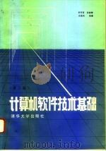 计算机软件技术基础（第二版）   1993年06月第1版  PDF电子版封面    李芳芸  沈被娜  王选民 