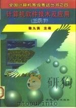 计算机软件技术及应用 三级B   1996  PDF电子版封面  7560118917  鞠九滨主编 