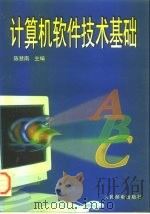 计算机软件技术基础（1997 PDF版）