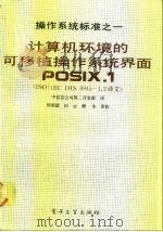 计算机环境的可移植操作系统界面  操作系统标准之一   1991  PDF电子版封面  7505314084  中软总公司第二开发部译 