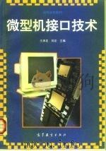 微型机接口技术   1996  PDF电子版封面  7040053802  王承发，刘岩主编 