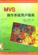 MVS操作系统用户指南   1996  PDF电子版封面  7113025277  朱卫东等编著 