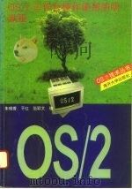OS/2工作台操作使用简明教程   1994  PDF电子版封面  7310007263  朱瑞香，于红，伍颖文编 