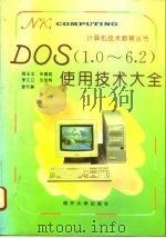 DOS 1.0-6.2使用技术大全   1994  PDF电子版封面  7310006836  周玉龙等编 