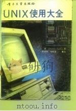 UNIX使用大全 0500／0600系列微型机应用开发人员工作手册   1991  PDF电子版封面  7505314343  （美）Stephen Coffin著；戴建鹏等译 