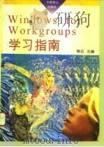 Windows for Workgroups学习指南 Windows3.1增强版   1995  PDF电子版封面  7800961222  致达主编 