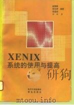 XENIX系统的使用与提高（1993 PDF版）
