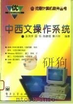 中西文操作系统   1996  PDF电子版封面  7505331965  张尧学等编著 