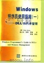Windows程序员使用指南 1 DLL和内存管理   1995  PDF电子版封面  7302016712  （美）Mike Klein著；赵人任等译 