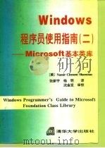 Windows程序员使用指南 Microsoft基本类库 2   1994  PDF电子版封面  7302015821  （美）沙马斯（Shammas，Namir Clement）著 