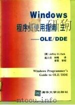 Windows程序员使用指南 3 OLE/DDE   1994  PDF电子版封面  7302015465  （美）Jeffrey Clark著；赵人任，林 峰译 