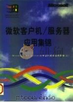 微软客户机/服务器应用集锦 Windows NT Server在中国的成功案例选编 2   1997  PDF电子版封面  7111056051  微软（中国）有限公司编 
